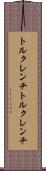 トルクレンチ Scroll