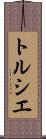 トルシエ Scroll