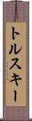トルスキー Scroll