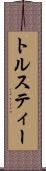 トルスティー Scroll