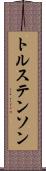 トルステンソン Scroll