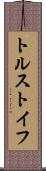 トルストイフ Scroll