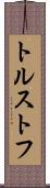 トルストフ Scroll