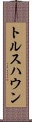 トルスハウン Scroll