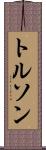 トルソン Scroll