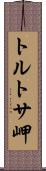 トルトサ岬 Scroll