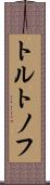 トルトノフ Scroll