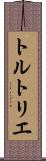 トルトリエ Scroll