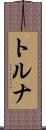 トルナ Scroll