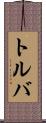 トルバ Scroll