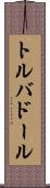 トルバドール Scroll