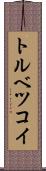トルベツコイ Scroll