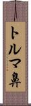 トルマ鼻 Scroll