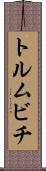 トルムビチ Scroll