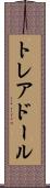 トレアドール Scroll
