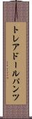 トレアドールパンツ Scroll