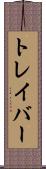 トレイバー Scroll