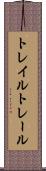 トレイル Scroll