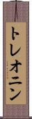 トレオニン Scroll