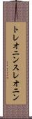 トレオニン Scroll