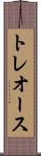 トレオース Scroll