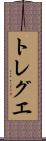 トレグエ Scroll