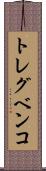 トレグベンコ Scroll