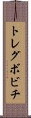 トレグボビチ Scroll