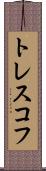 トレスコフ Scroll