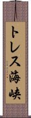 トレス海峡 Scroll