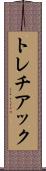 トレチアック Scroll