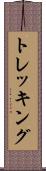 トレッキング Scroll
