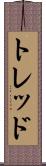 トレッド Scroll