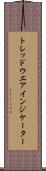 トレッドウエアインジケーター Scroll