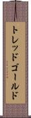 トレッドゴールド Scroll