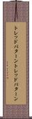 トレッドパターン Scroll