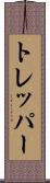 トレッパー Scroll