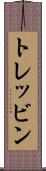 トレッビン Scroll