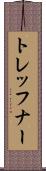 トレッフナー Scroll