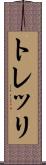 トレッリ Scroll