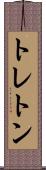 トレトン Scroll
