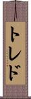 トレド Scroll