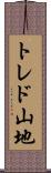 トレド山地 Scroll