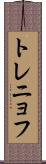 トレニョフ Scroll