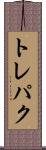 トレパク Scroll