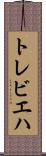 トレビエハ Scroll