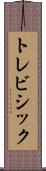 トレビシック Scroll
