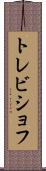 トレビショフ Scroll