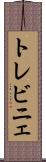 トレビニェ Scroll