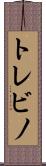 トレビノ Scroll